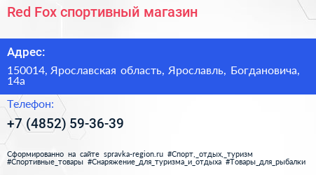 Red Fox спортивный магазин - визитка