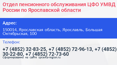 Отдел пенсионного обслуживания ЦФО УМВД России по Ярославской области - визитка
