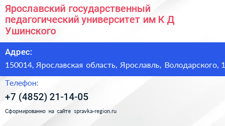 Ярославский государственный педагогический университет им К Д Ушинского - визитка