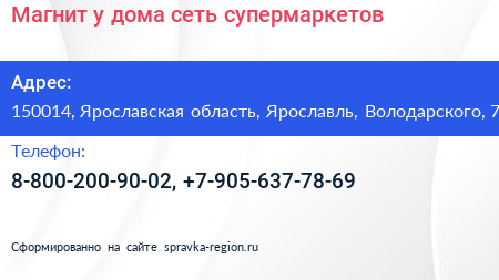 Магнит у дома сеть супермаркетов - визитка