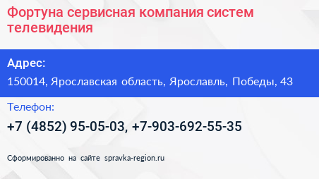Фортуна сервисная компания систем телевидения - визитка