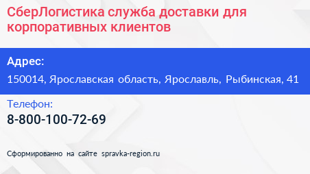 СберЛогистика служба доставки для корпоративных клиентов - визитка