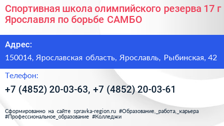 Спортивная школа олимпийского резерва 17 г Ярославля по борьбе САМБО - визитка