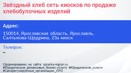 Звёздный хлеб сеть киосков по продаже хлебобулочных изделий - визитка