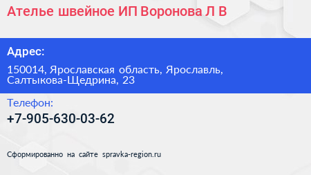 Ателье швейное ИП Воронова Л В  - визитка