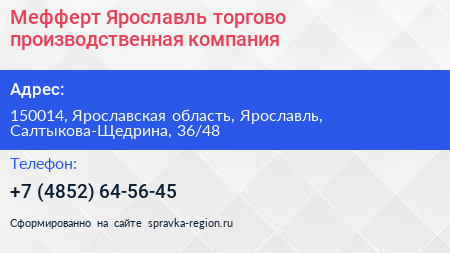 Мефферт Ярославль торгово производственная компания - визитка