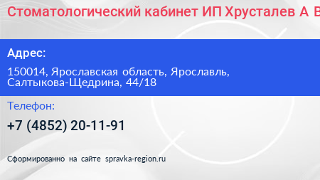 Стоматологический кабинет ИП Хрусталев А В  - визитка