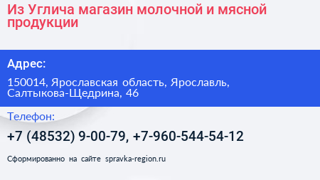Из Углича магазин молочной и мясной продукции - визитка