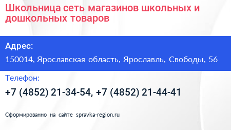 Школьница сеть магазинов школьных и дошкольных товаров - визитка