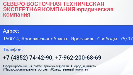 СЕВЕРО ВОСТОЧНАЯ ТЕХНИЧЕСКАЯ ЭКСПЕРТНАЯ КОМПАНИЯ юридическая компания - визитка
