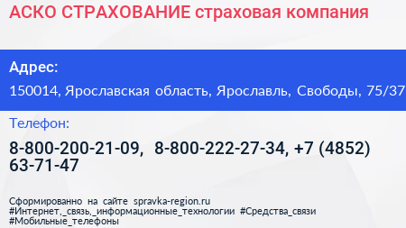 АСКО СТРАХОВАНИЕ страховая компания - визитка
