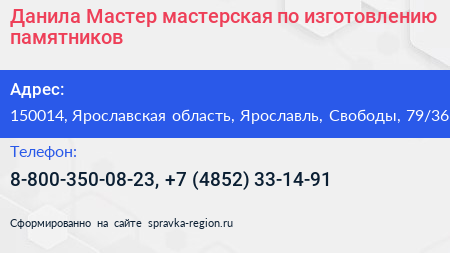 Данила Мастер мастерская по изготовлению памятников - визитка