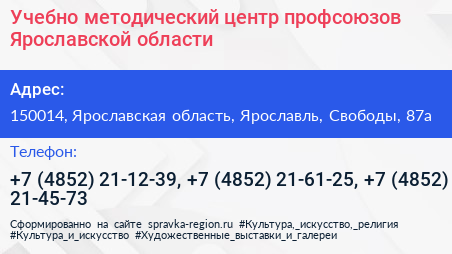 Учебно методический центр профсоюзов Ярославской области - визитка