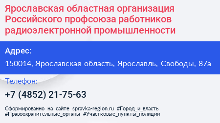 Ярославская областная организация Российского профсоюза работников радиоэлектронной промышленности - визитка