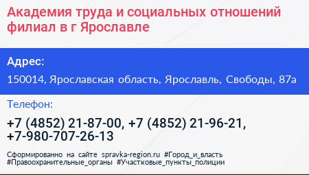 Академия труда и социальных отношений филиал в г Ярославле - визитка