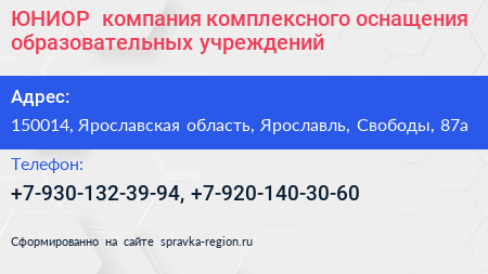 ЮНИОР+ компания комплексного оснащения образовательных учреждений - визитка