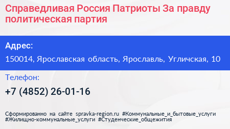 Справедливая Россия Патриоты За правду политическая партия - визитка