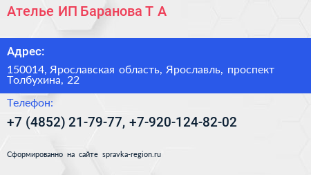 Ателье ИП Баранова Т А  - визитка
