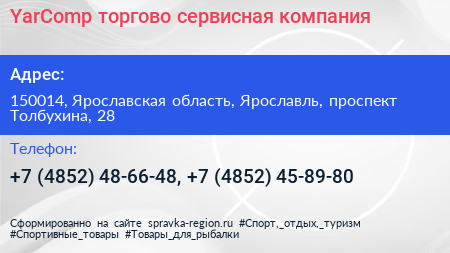 Нажмите, чтобы скачать визитку YarComp торгово сервисная компания - визитка