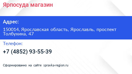 Нажмите, чтобы скачать визитку Ярпосуда магазин - визитка