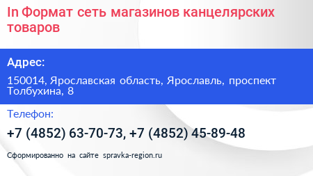 In Формат сеть магазинов канцелярских товаров - визитка