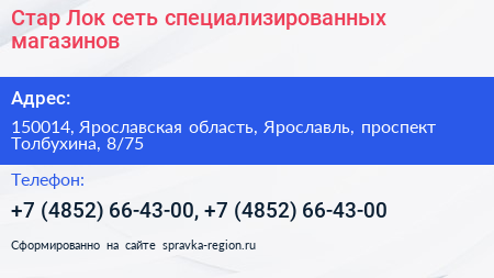 Стар Лок сеть специализированных магазинов - визитка