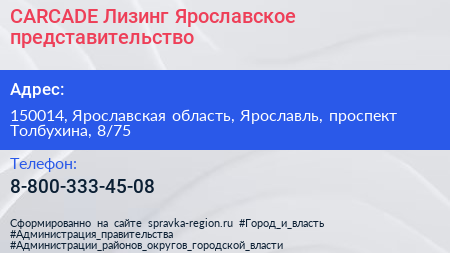 CARCADE Лизинг Ярославское представительство - визитка