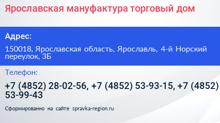 Ярославская мануфактура торговый дом - визитка