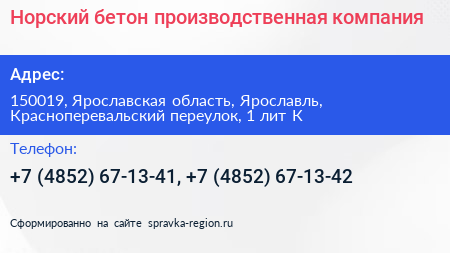 Норский бетон производственная компания - визитка