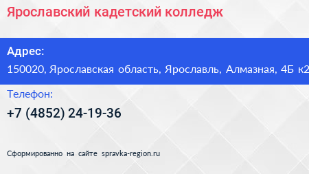 Ярославский кадетский колледж - визитка