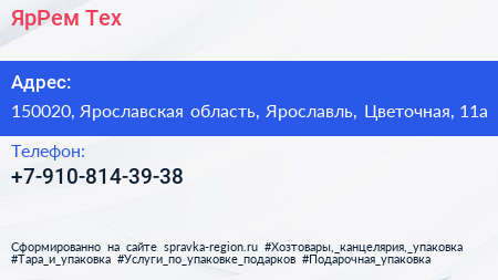 Нажмите, чтобы скачать визитку ЯрРем Тех - визитка