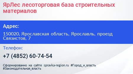 ЯрЛес лесоторговая база строительных материалов - визитка