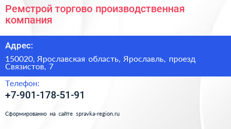 Нажмите, чтобы скачать визитку Ремстрой торгово производственная компания - визитка