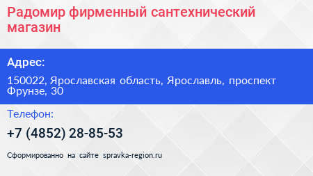 Радомир фирменный сантехнический магазин - визитка