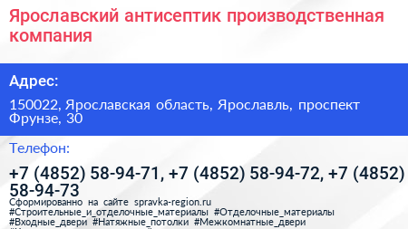Ярославский антисептик производственная компания - визитка