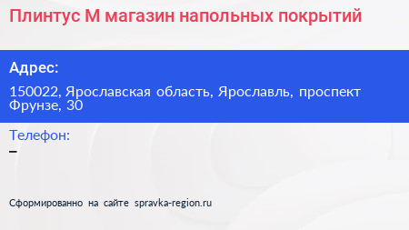 Плинтус М магазин напольных покрытий - визитка