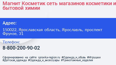 Магнит Косметик сеть магазинов косметики и бытовой химии - визитка