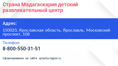 Страна Мадагаскария детский развлекательный центр - визитка