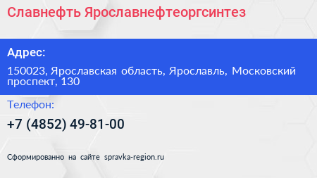 Нажмите, чтобы скачать визитку Славнефть Ярославнефтеоргсинтез - визитка