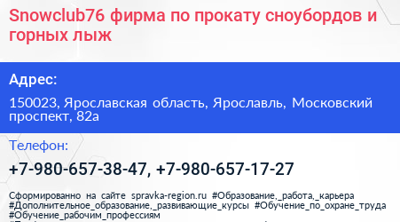 Snowclub76 фирма по прокату сноубордов и горных лыж - визитка