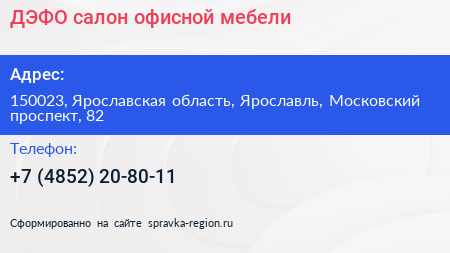 ДЭФО салон офисной мебели - визитка