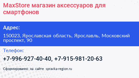 MaxStore магазин аксессуаров для смартфонов - визитка