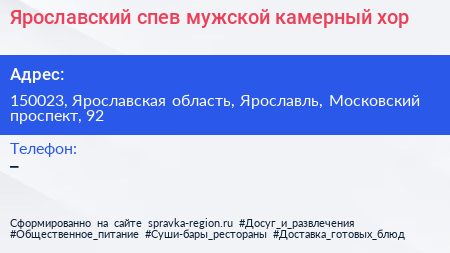Ярославский спев мужской камерный хор - визитка
