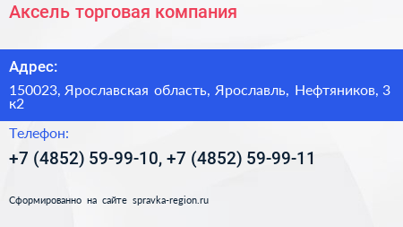 Нажмите, чтобы скачать визитку Аксель торговая компания - визитка
