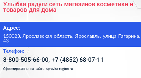Улыбка радуги сеть магазинов косметики и товаров для дома - визитка