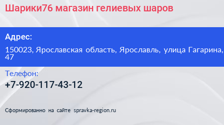 Нажмите, чтобы скачать визитку Шарики76 магазин гелиевых шаров - визитка