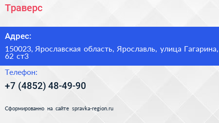 Нажмите, чтобы скачать визитку Траверс - визитка
