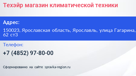 Техэйр магазин климатической техники - визитка