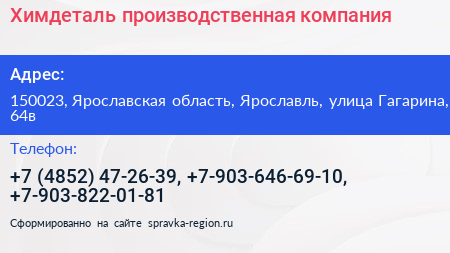 Химдеталь производственная компания - визитка