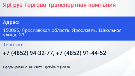 ЯрГруз торгово транспортная компания - визитка